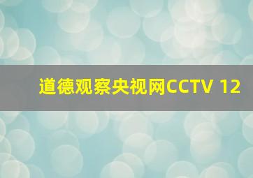 道德观察央视网CCTV 12